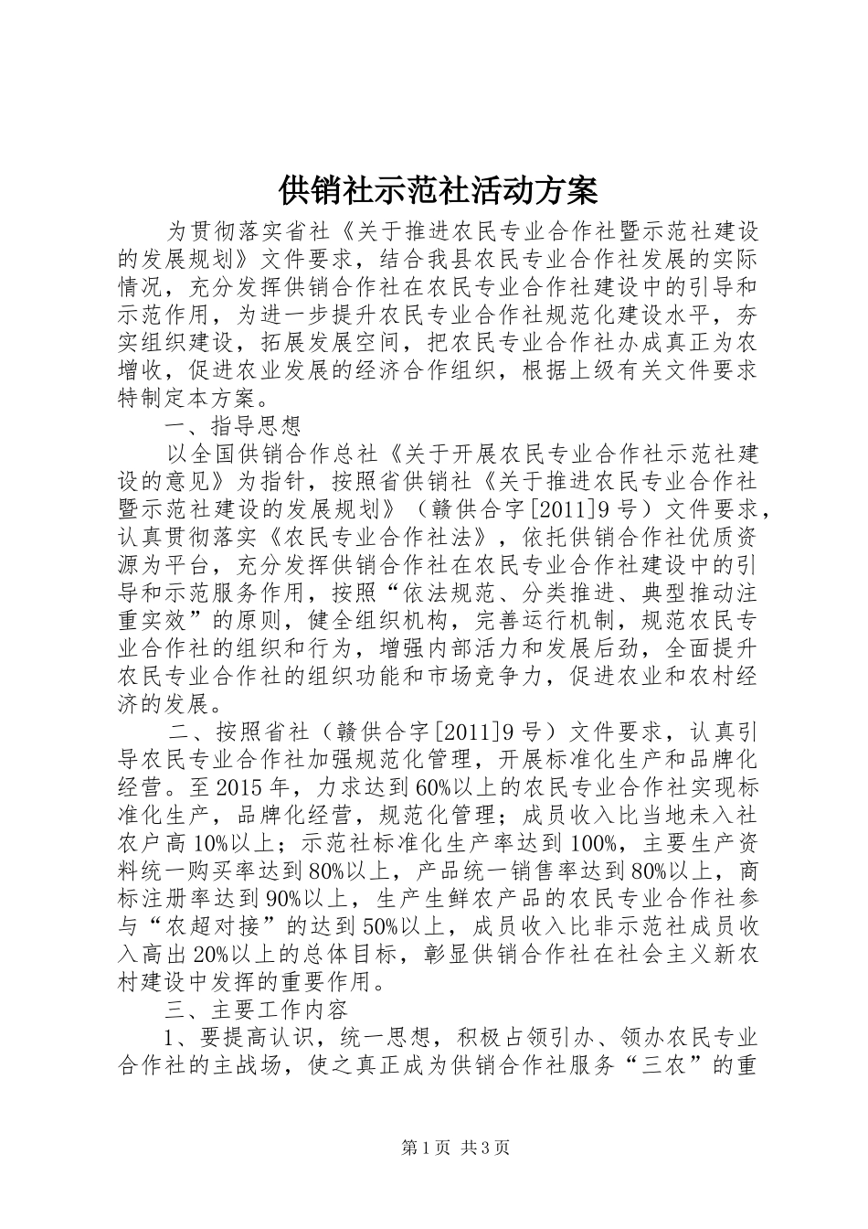 供销社示范社活动实施方案_第1页