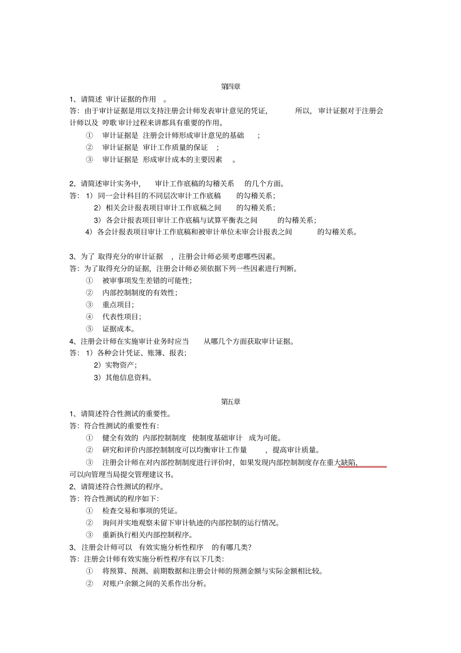 审计习题简答题复习资料_第3页