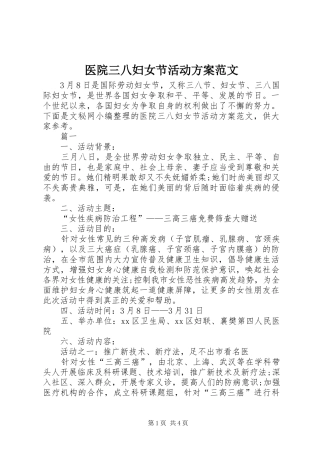 医院三八妇女节活动实施方案范文