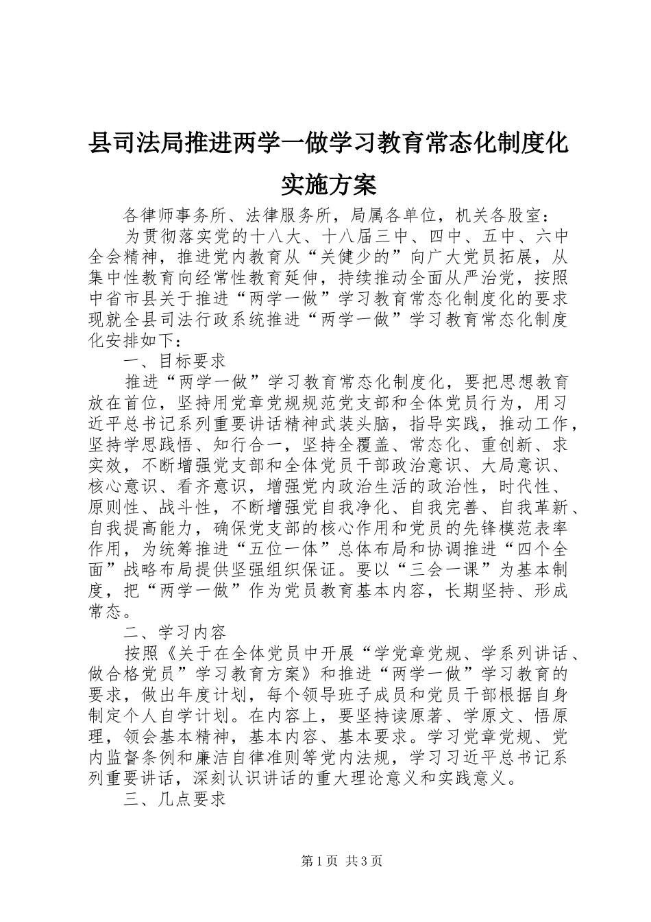 县司法局推进两学一做学习教育常态化制度化方案_第1页