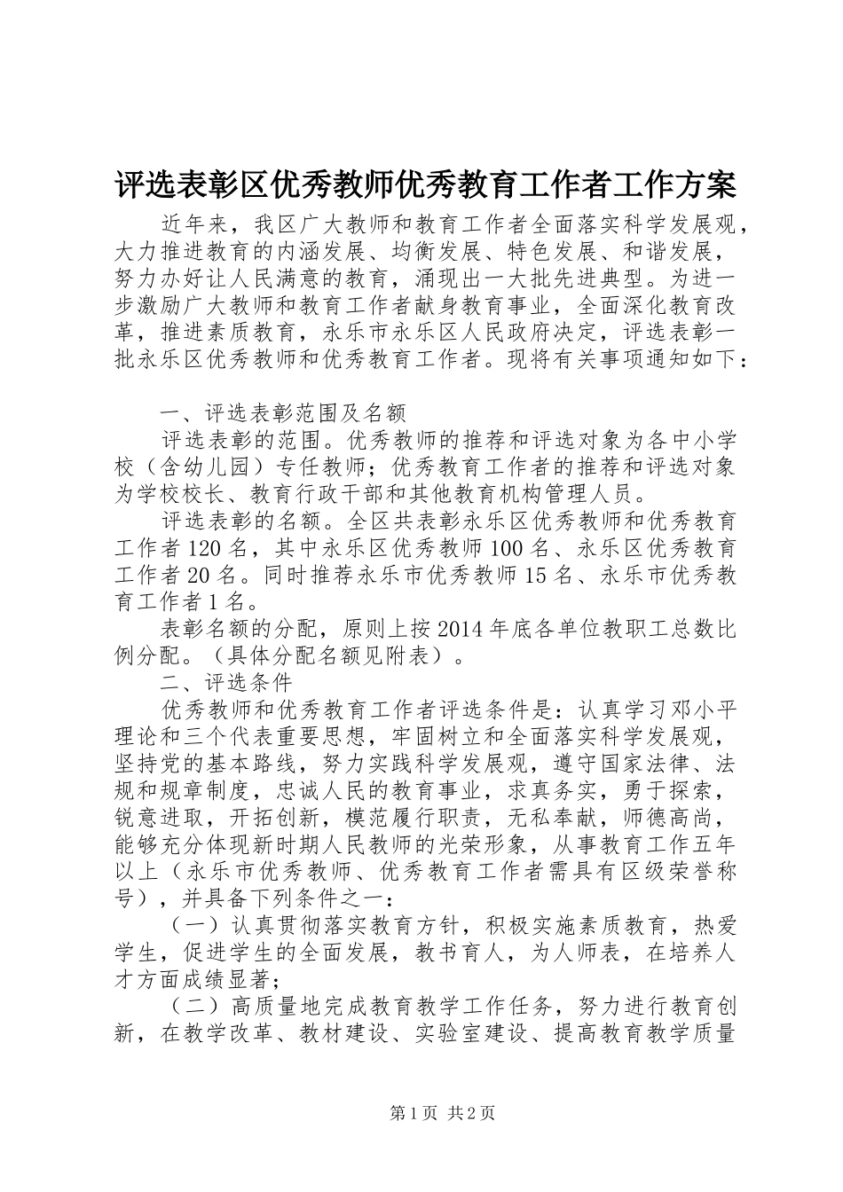 评选表彰区优秀教师优秀教育工作者工作实施方案_第1页