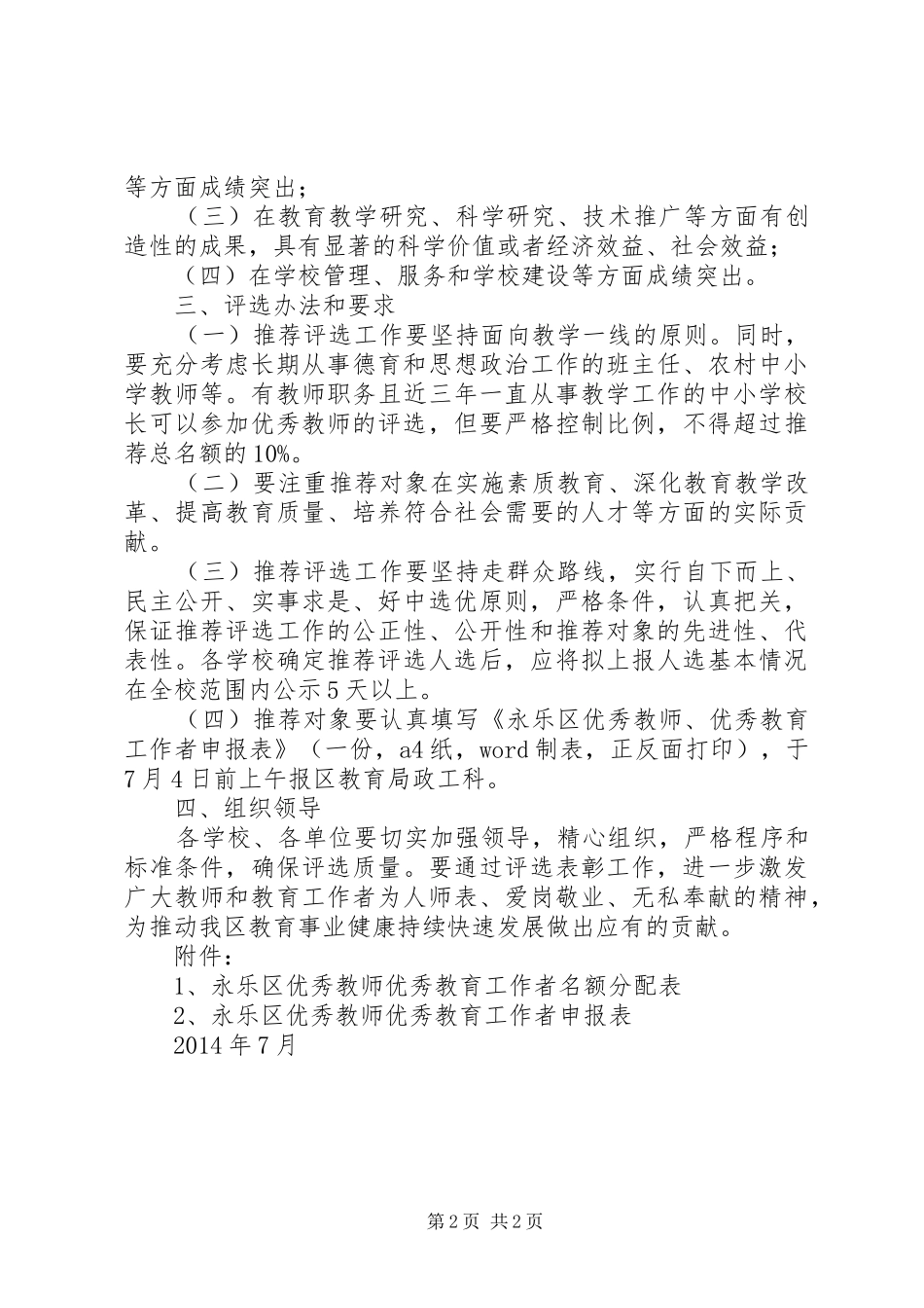 评选表彰区优秀教师优秀教育工作者工作实施方案_第2页