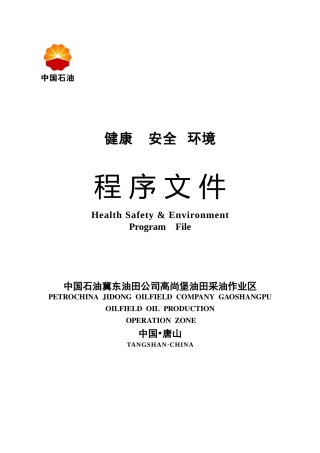 高尚堡作业区健康安全环境程序文件