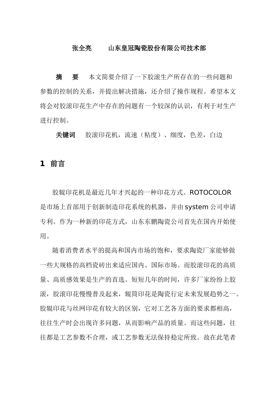 毕业论文《胶滚印花生产工艺》_第2页