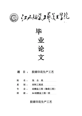 毕业论文《胶滚印花生产工艺》