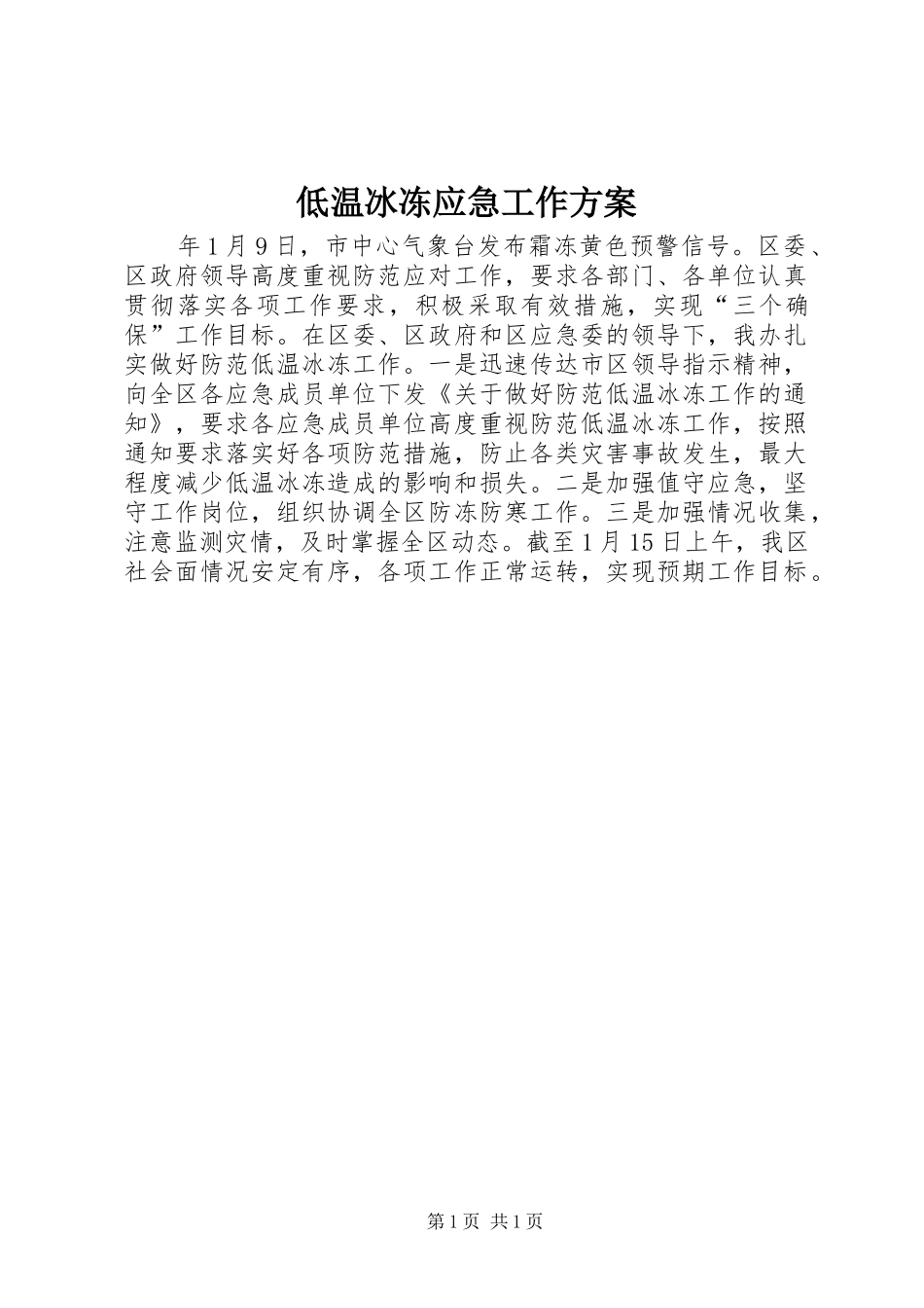 低温冰冻应急工作实施方案_第1页