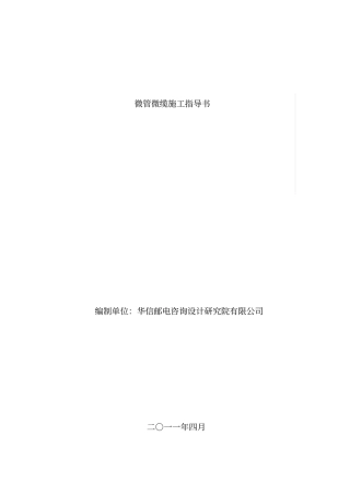 微管微缆施工指导书