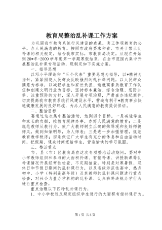 教育局整治乱补课工作实施方案