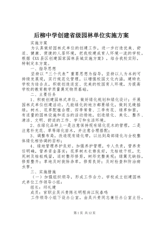 后柳中学创建省级园林单位方案