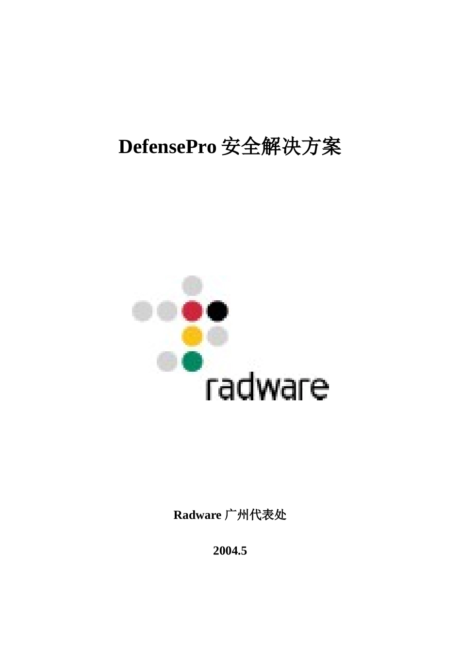 DefensePro网络安全的解决方案_第1页
