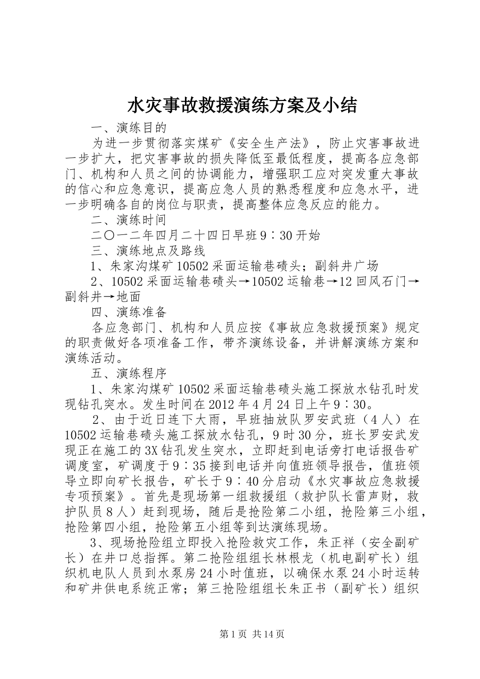 水灾事故救援演练实施方案及小结_第1页