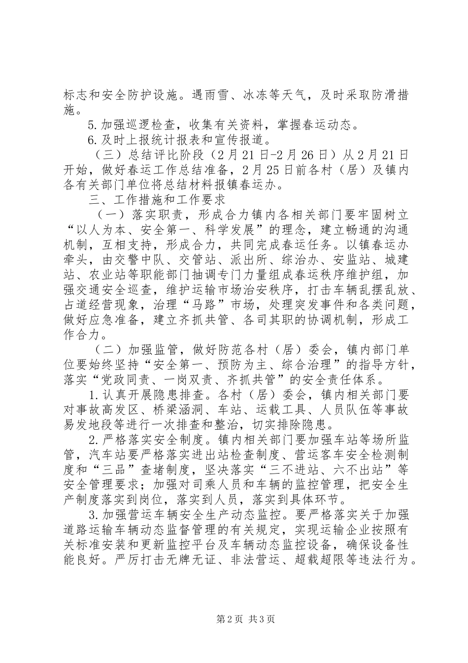 镇人民政府XX年春运工作方案_第2页