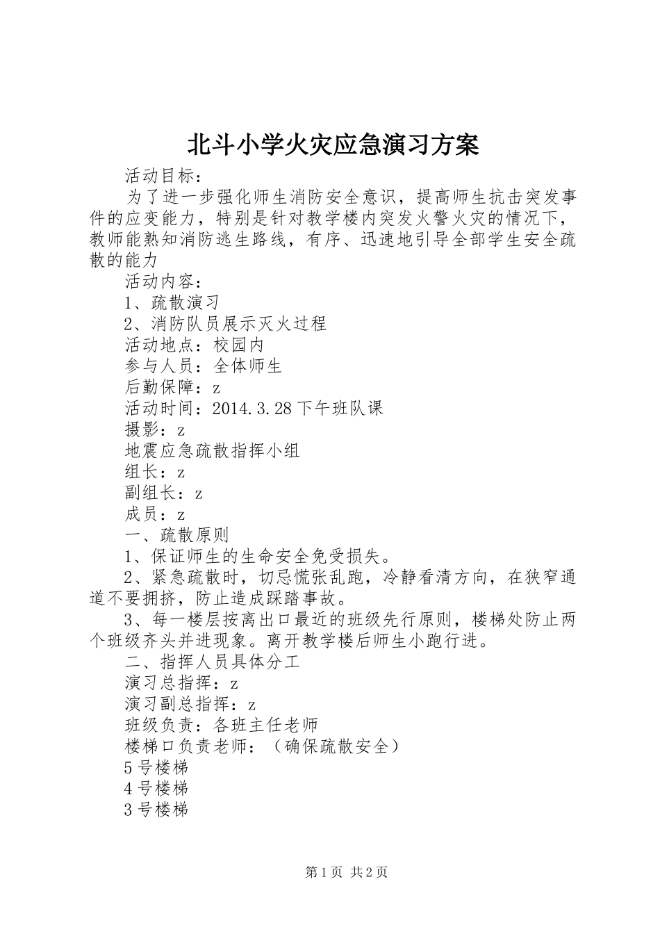 北斗小学火灾应急演习实施方案_第1页