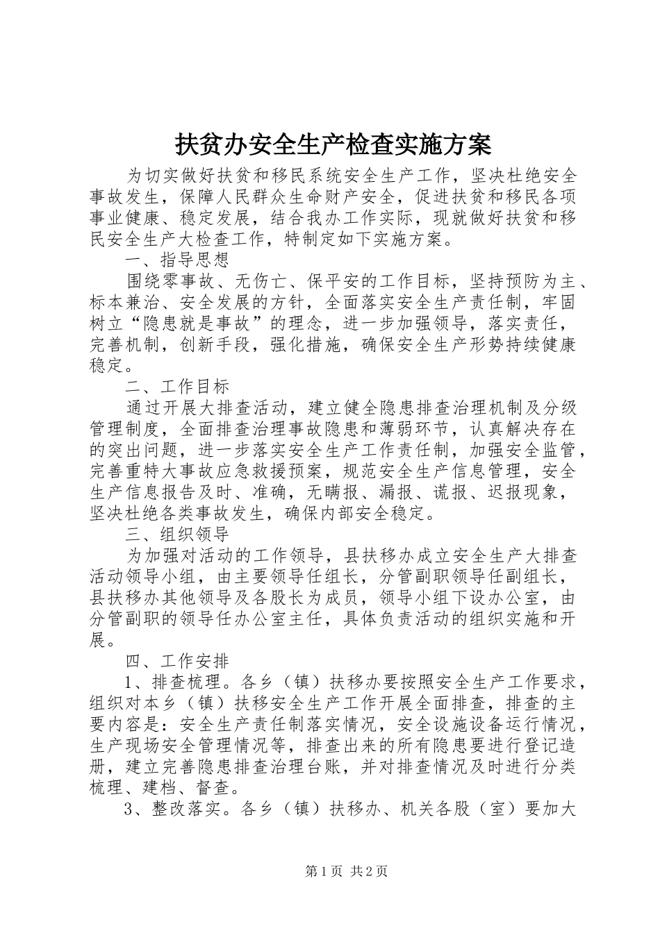 扶贫办安全生产检查方案_第1页