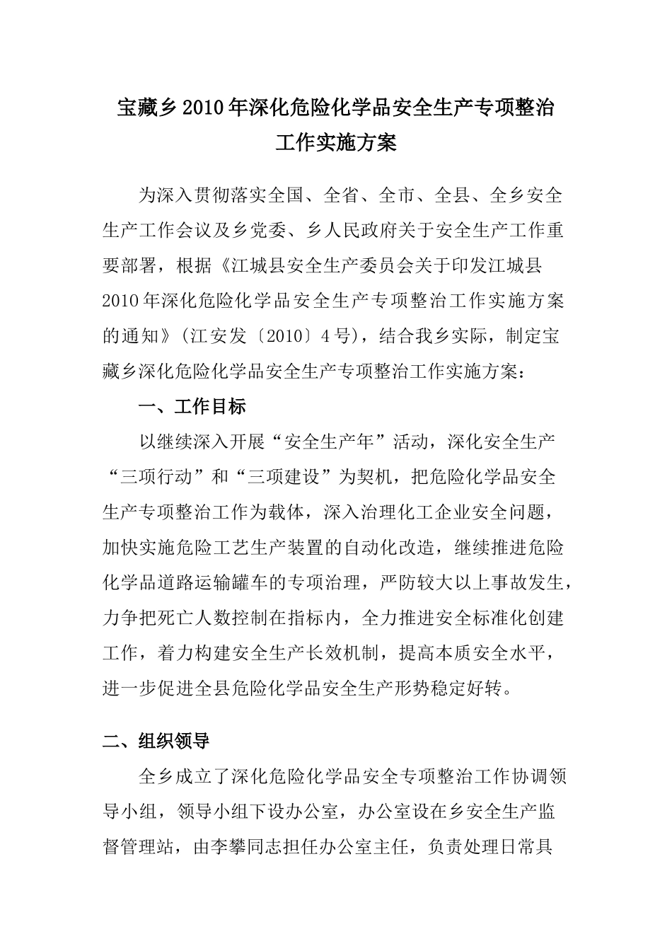 宝藏乡XXXX年深化危险化学品安全生产专项整治工作实施方案的通知__第1页