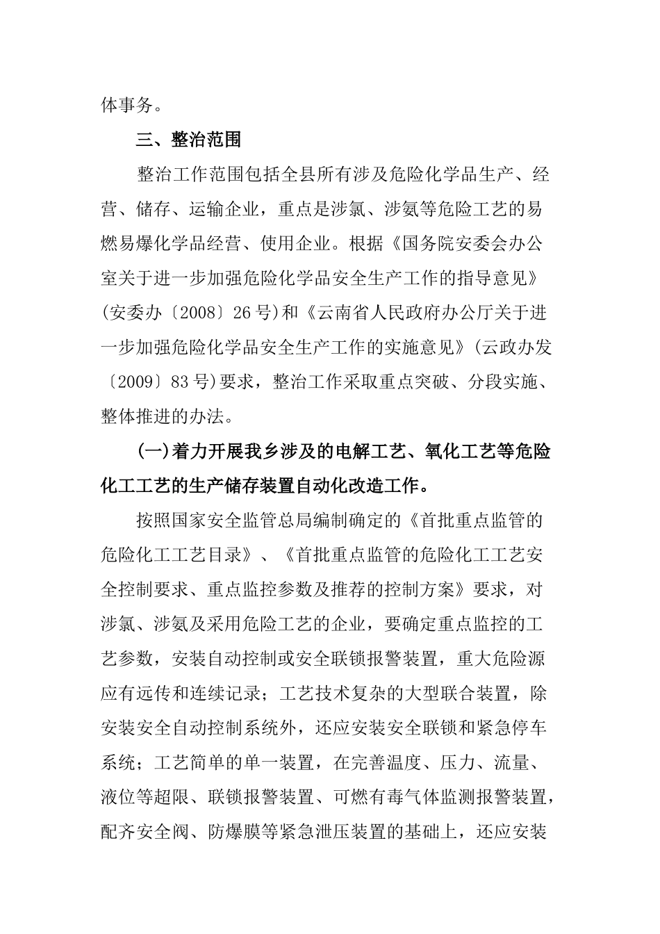 宝藏乡XXXX年深化危险化学品安全生产专项整治工作实施方案的通知__第2页