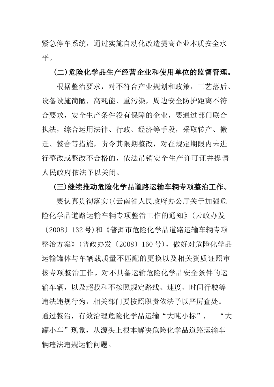 宝藏乡XXXX年深化危险化学品安全生产专项整治工作实施方案的通知__第3页