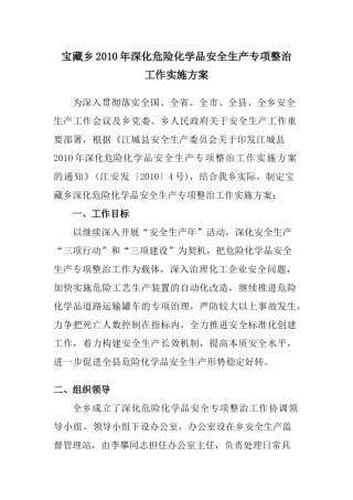 宝藏乡XXXX年深化危险化学品安全生产专项整治工作实施方案的通知_