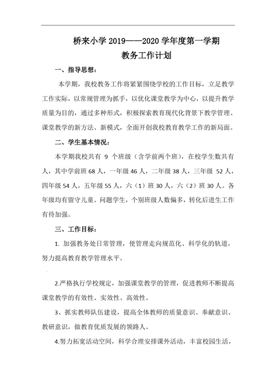 小学教务工作计划_第1页