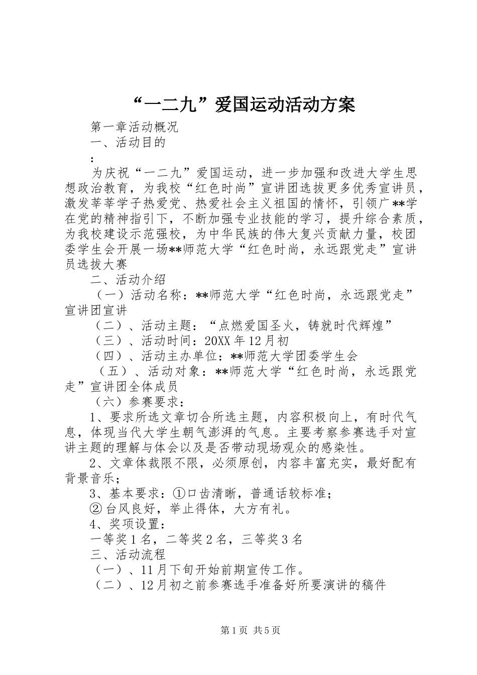 “一二九”爱国运动活动实施方案_第1页
