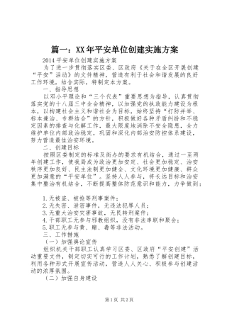 篇一：XX年平安单位创建方案