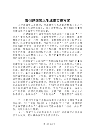 市创建国家卫生城市方案