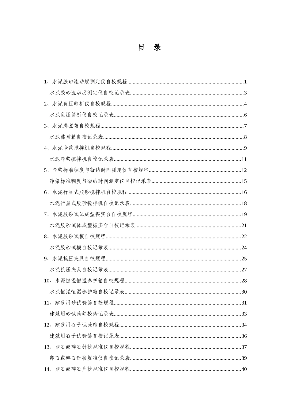 混凝土搅拌站试验设备自校规程_第1页