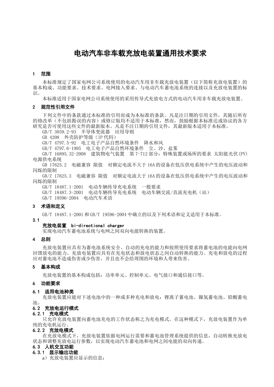 电动汽车非车载充放电装置通用技术要求_第3页