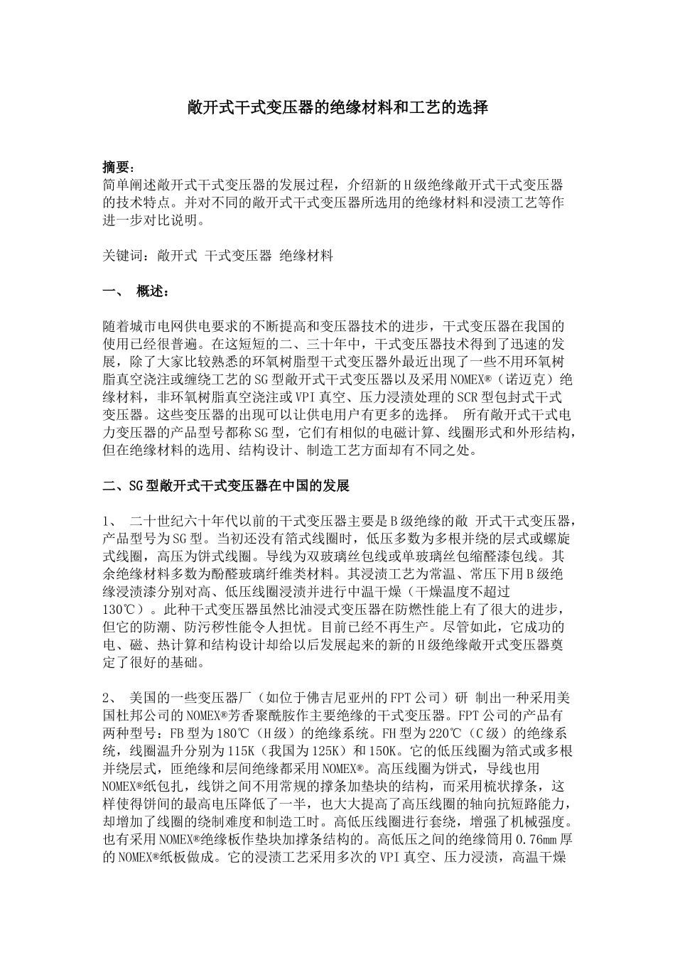 杜邦雷力通敞开式干式变压器的绝缘材料和工艺的选择[]_第1页