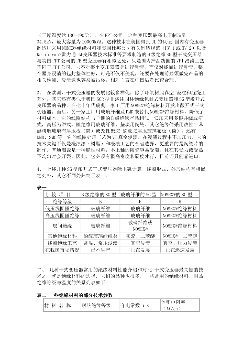 杜邦雷力通敞开式干式变压器的绝缘材料和工艺的选择[]_第2页