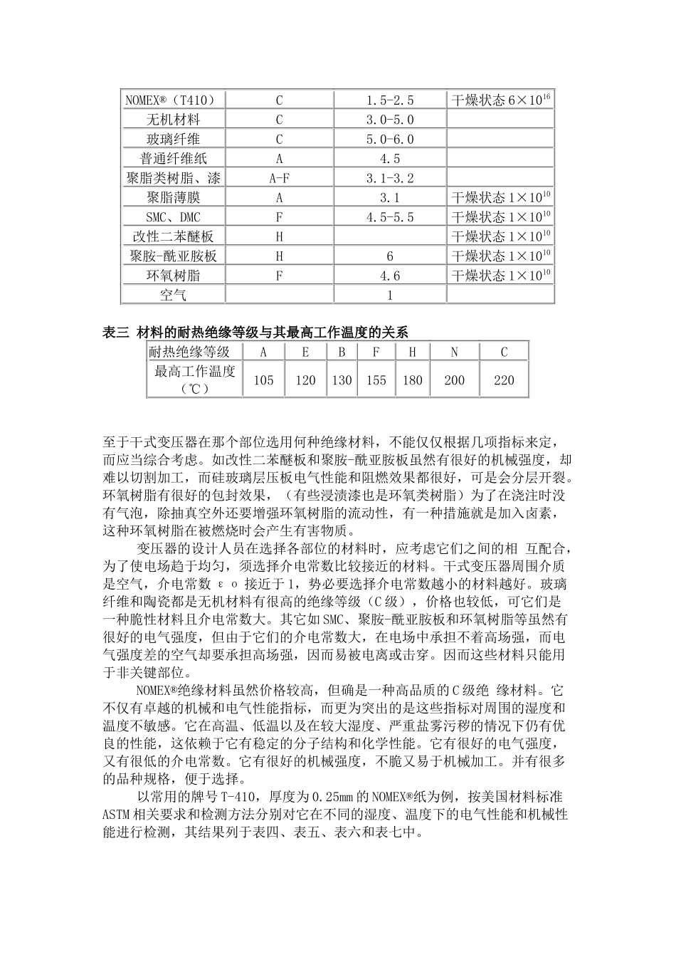 杜邦雷力通敞开式干式变压器的绝缘材料和工艺的选择[]_第3页