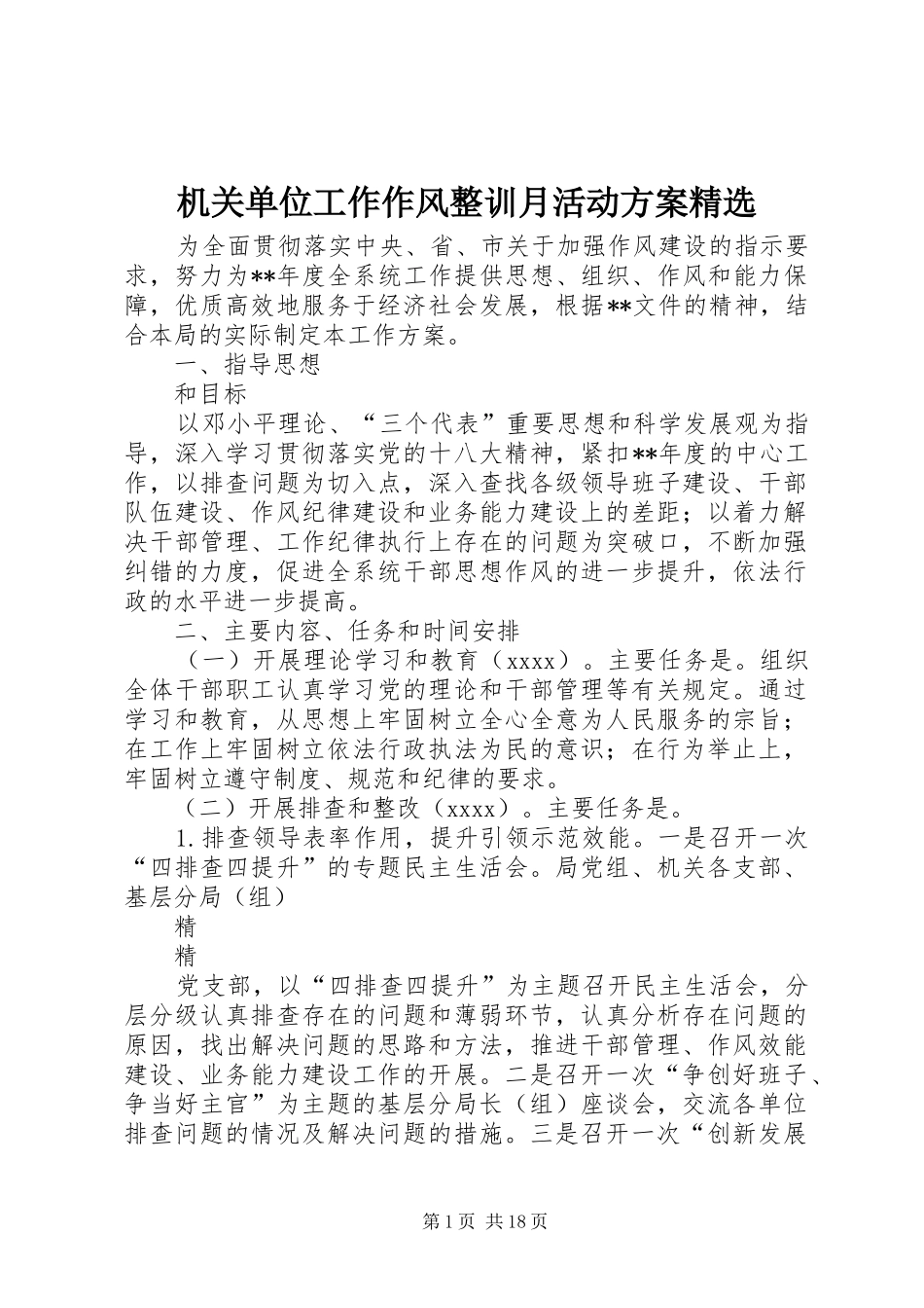 机关单位工作作风整训月活动实施方案精选_第1页