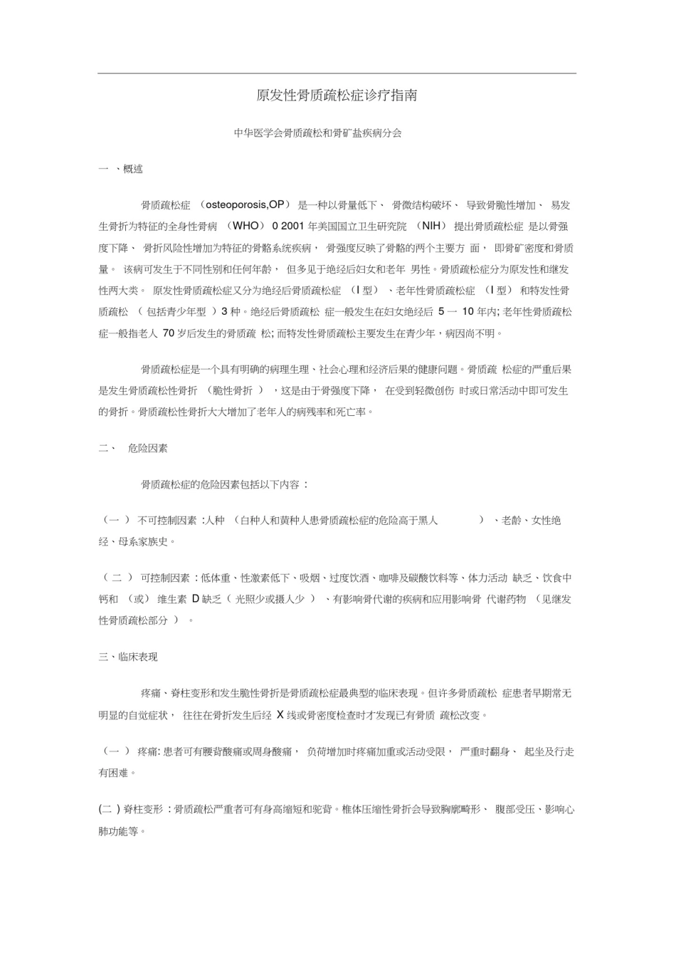 原发性骨质疏松症诊疗指南_第1页