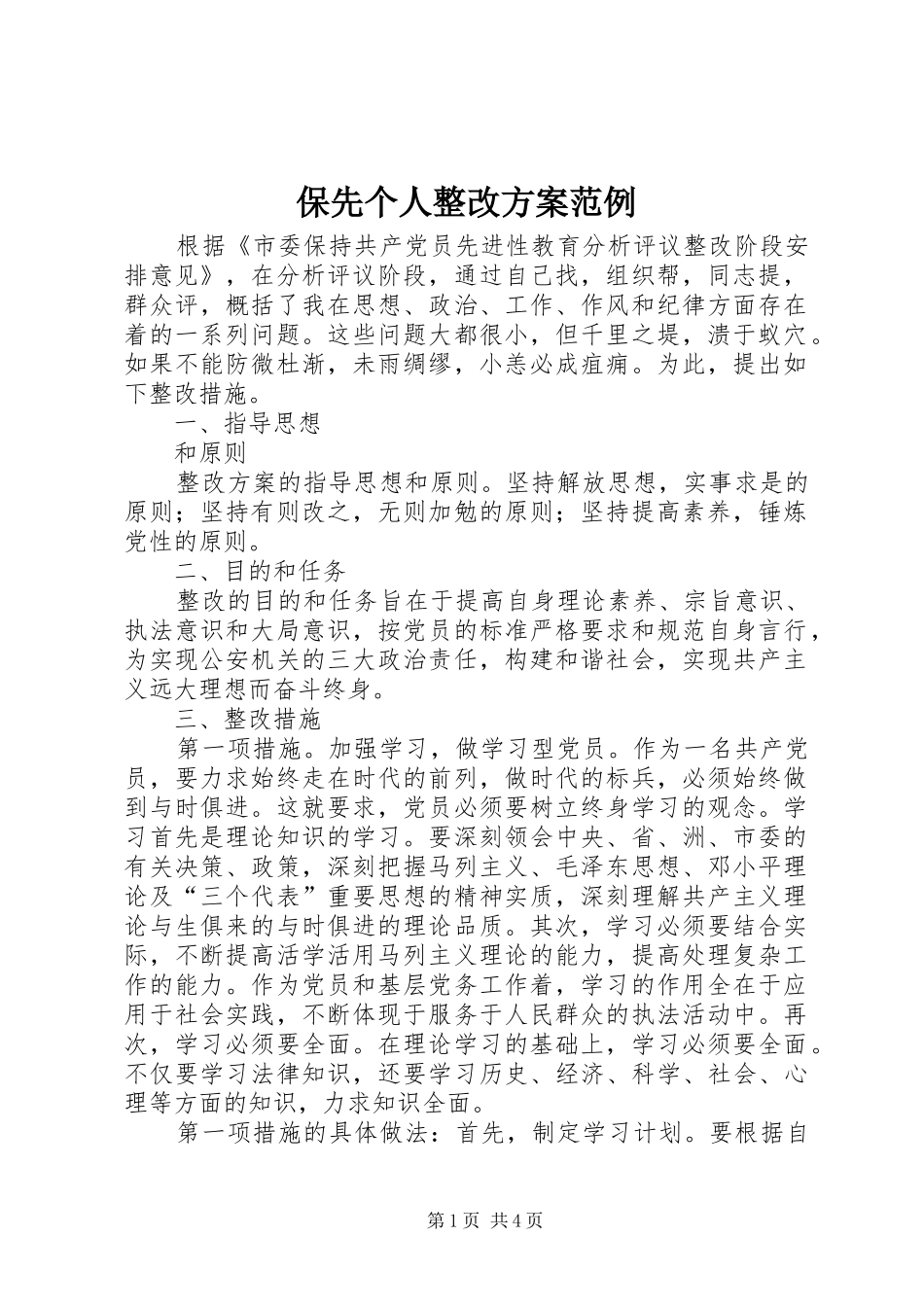 保先个人整改实施方案范例_第1页