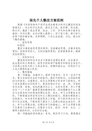 保先个人整改实施方案范例