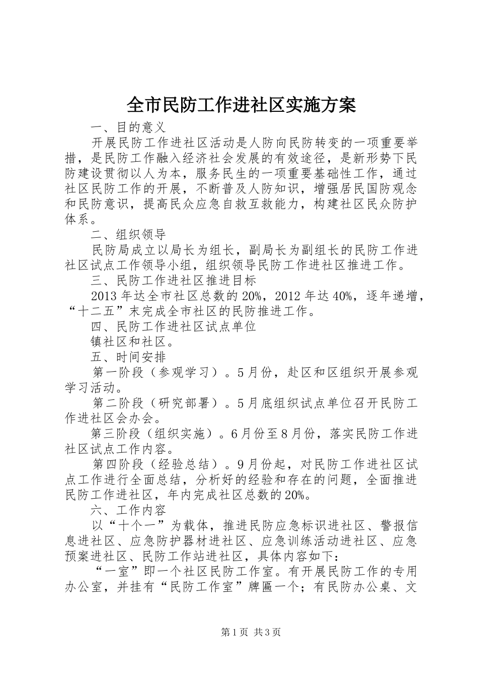 全市民防工作进社区方案_第1页