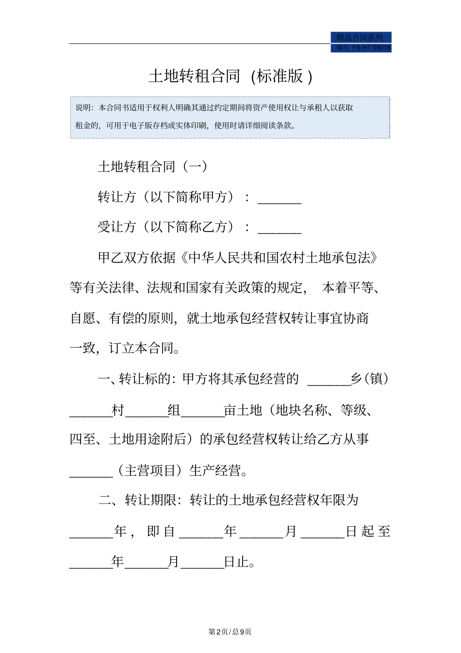 土地转租合同范本(标准版)_第2页