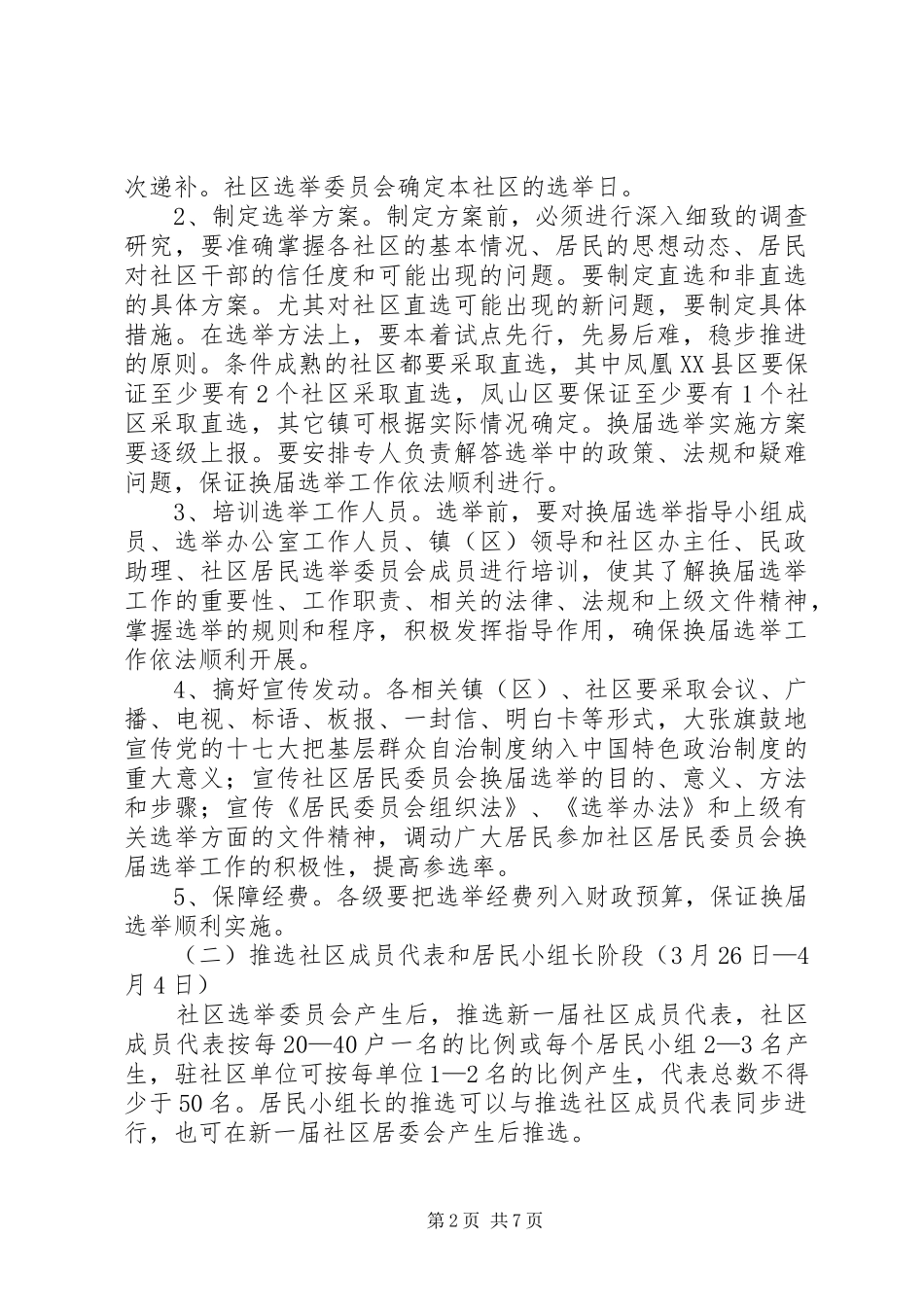 社区居民委员会换届选举实施方案_第2页