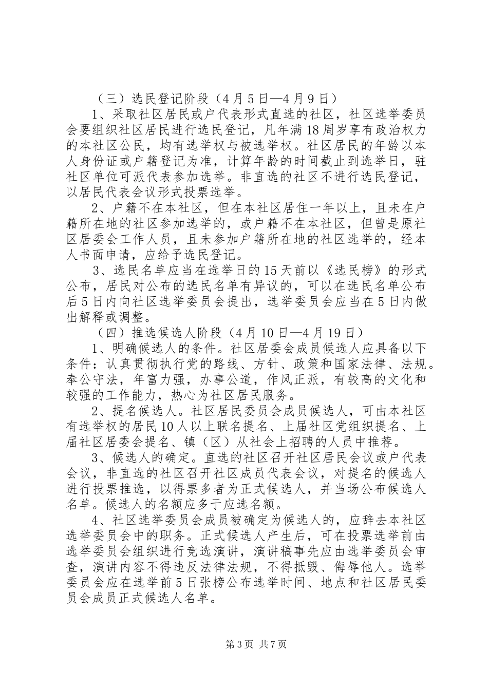 社区居民委员会换届选举实施方案_第3页
