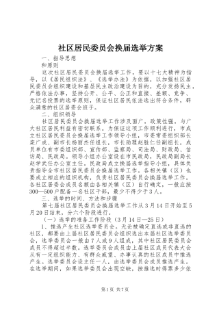 社区居民委员会换届选举实施方案