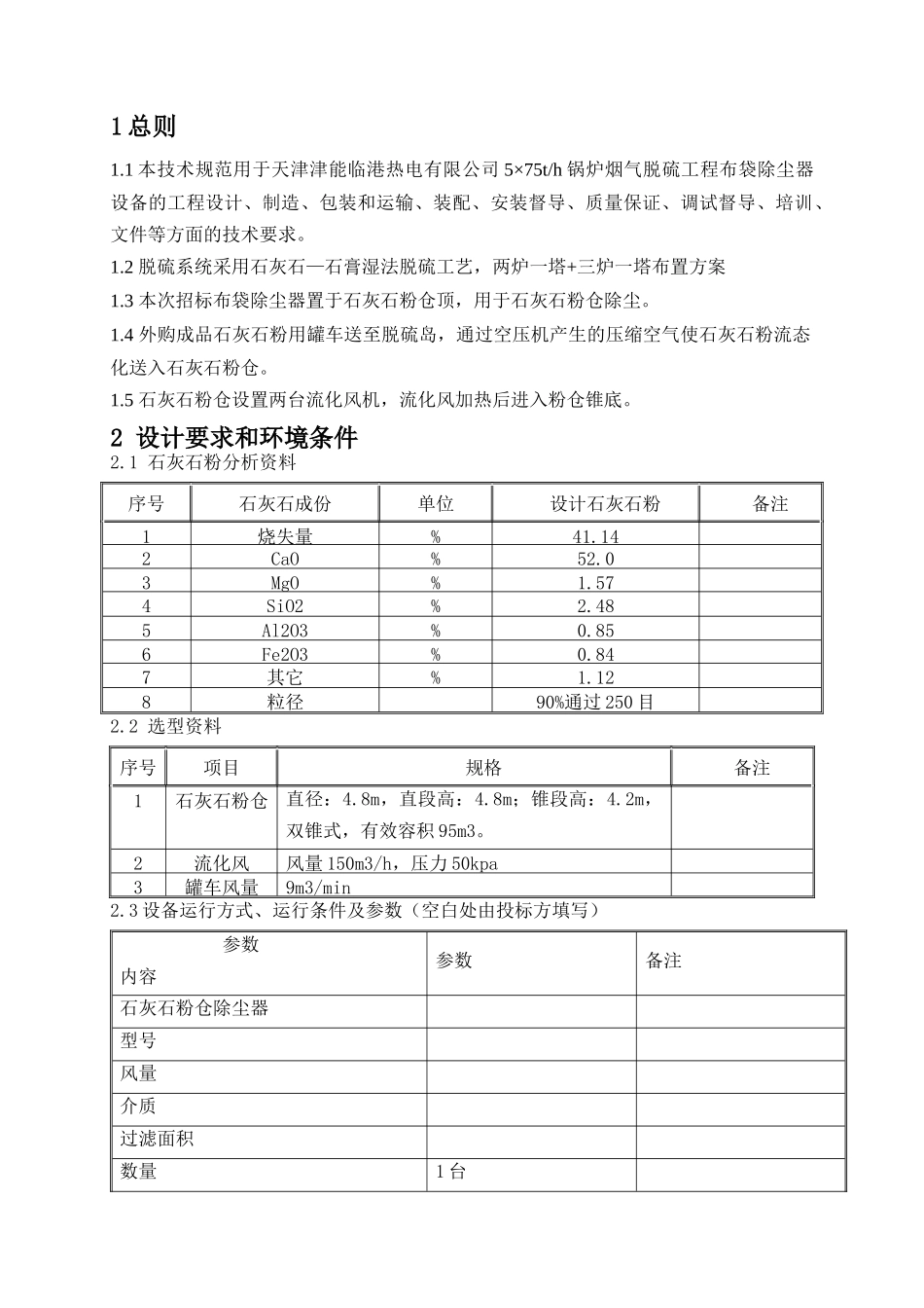 石灰石粉仓除尘器技术规范(67终)_第3页