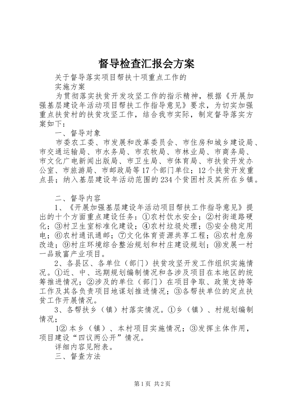 督导检查汇报会实施方案_第1页