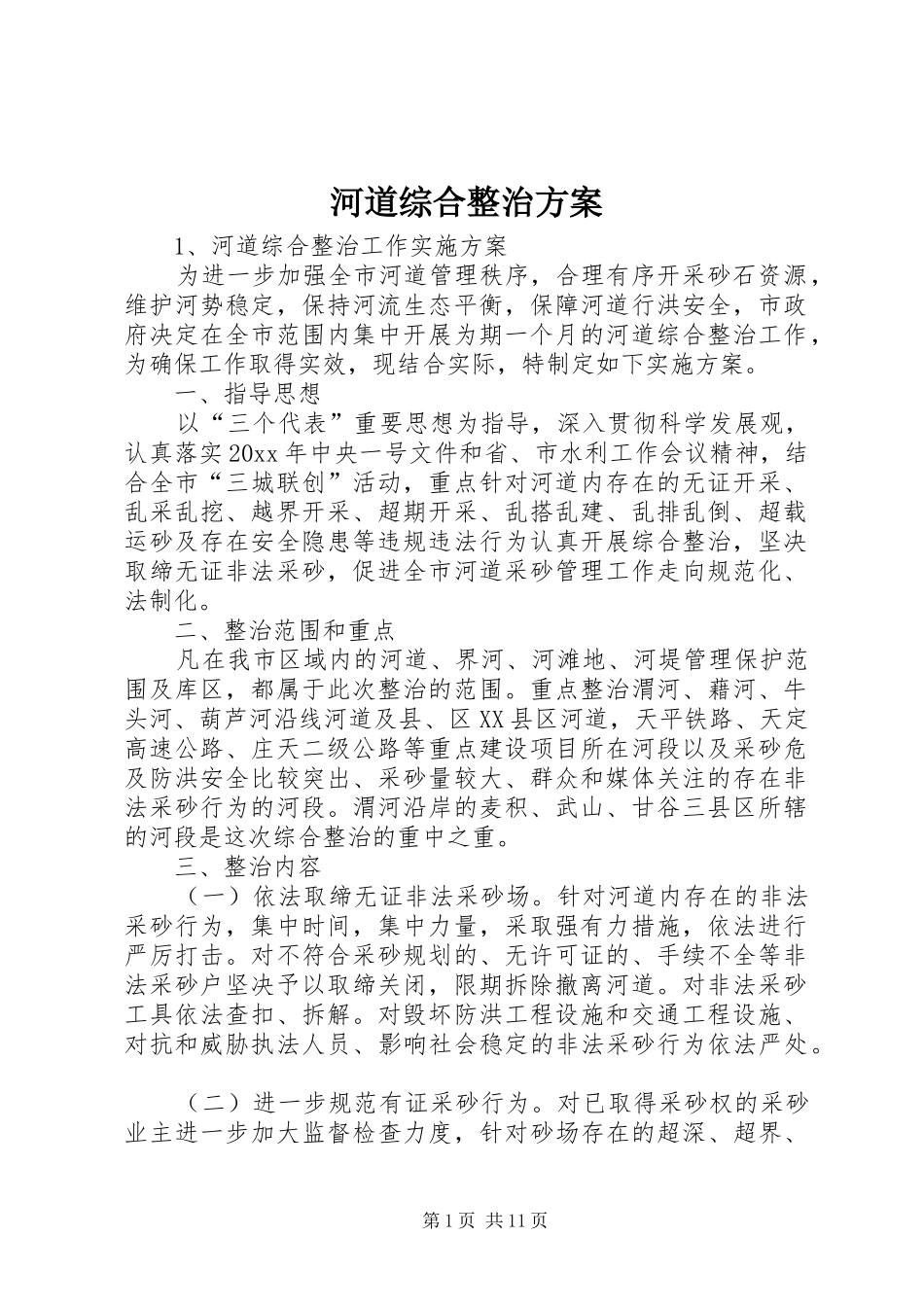 河道综合整治实施方案_第1页