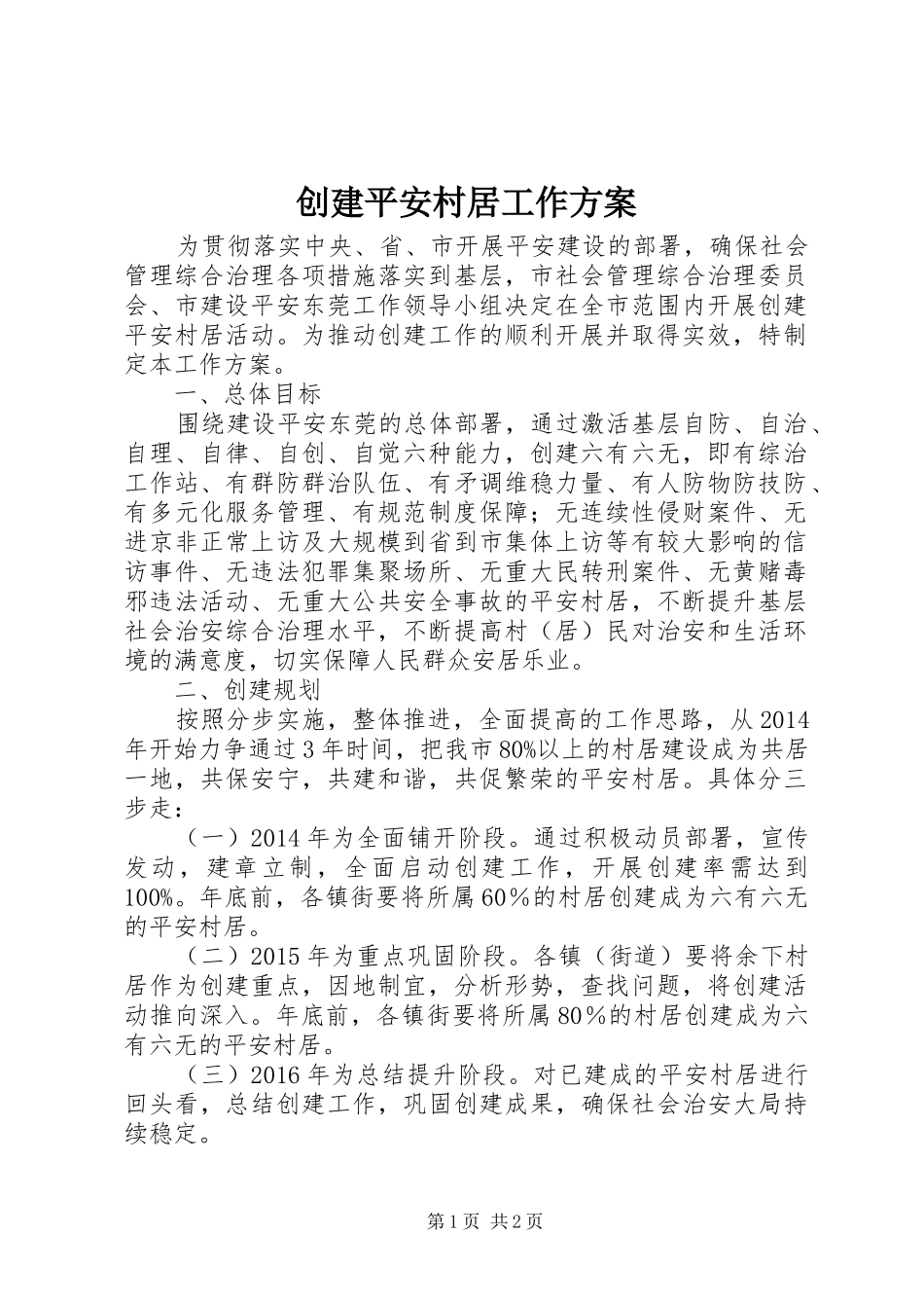 创建平安村居工作实施方案_第1页