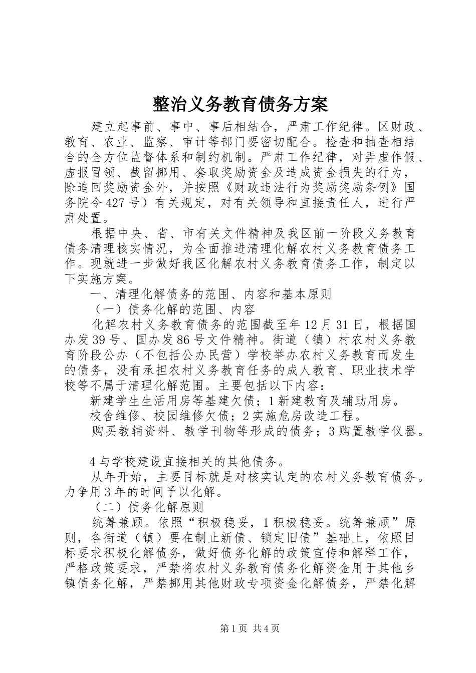 整治义务教育债务实施方案_第1页