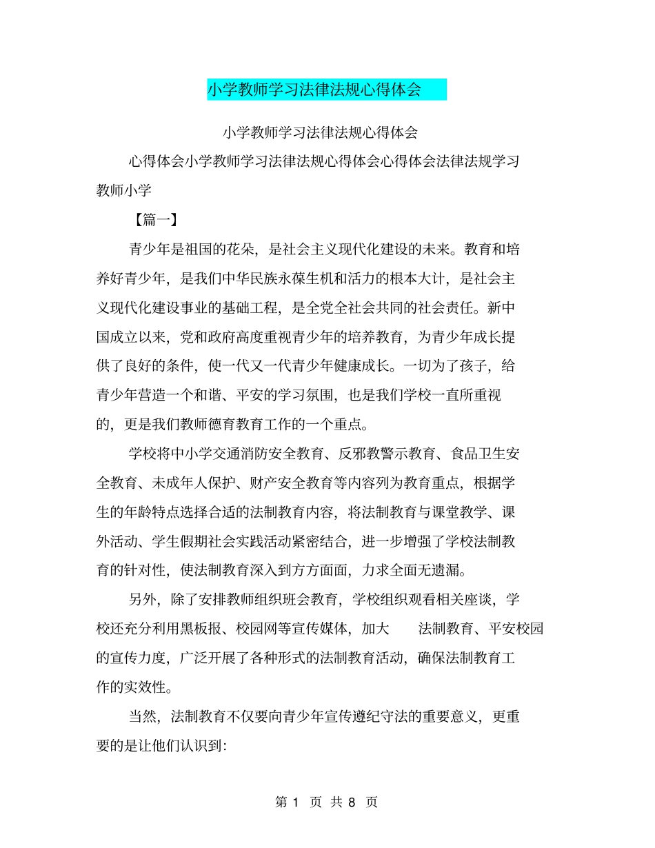 小学教师学习法律法规心得体会_第1页