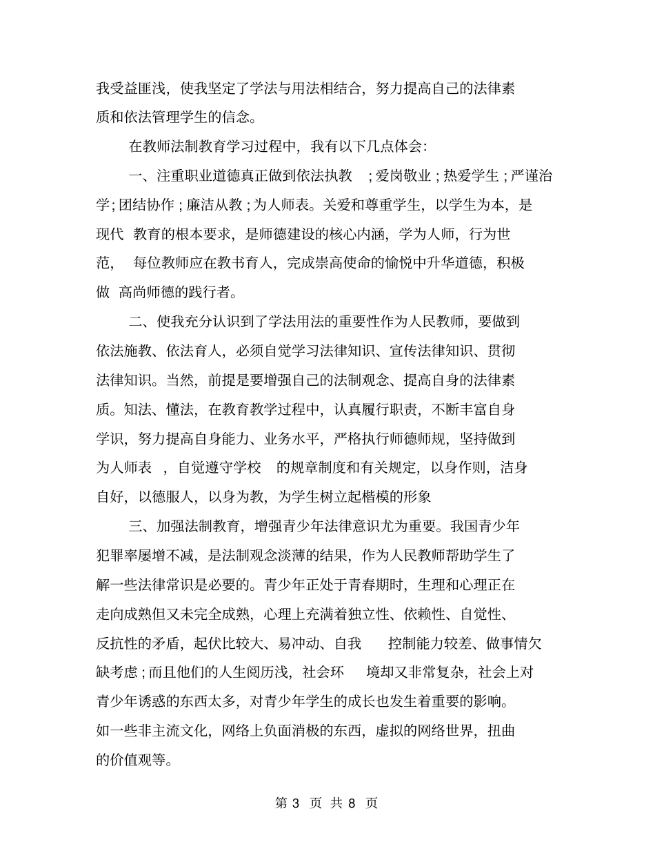 小学教师学习法律法规心得体会_第3页