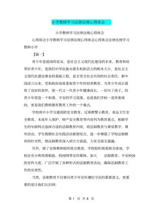 小学教师学习法律法规心得体会