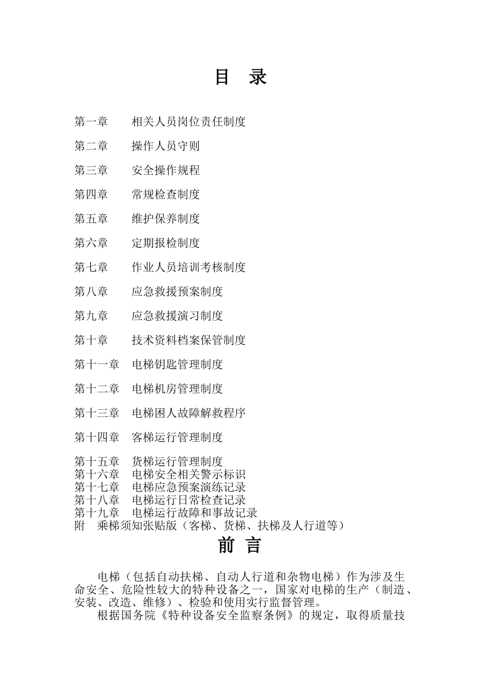 电梯安全使用管理手册(全)(34页)_第3页