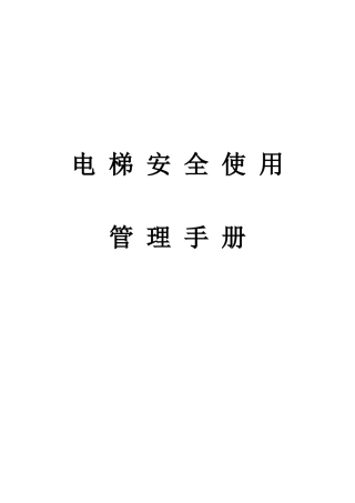 电梯安全使用管理手册(全)(34页)